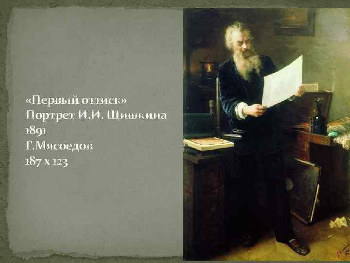  «Первый оттиск» Портрет И. И. Шишкина 1891 Г. Мясоедов 187 х 123 