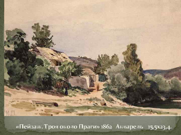  «Пейзаж. Троя около Праги» 1862 Акварель 15, 5 х23, 4. 