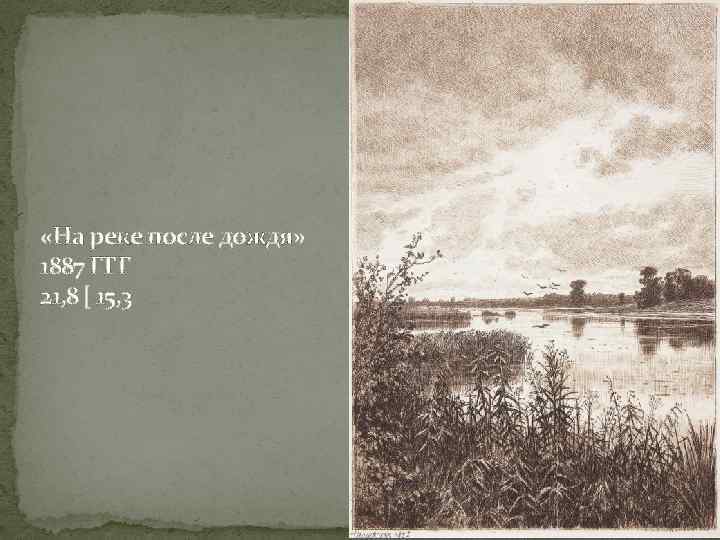  «На реке после дождя» 1887 ГТГ 21, 8 [ 15, 3 