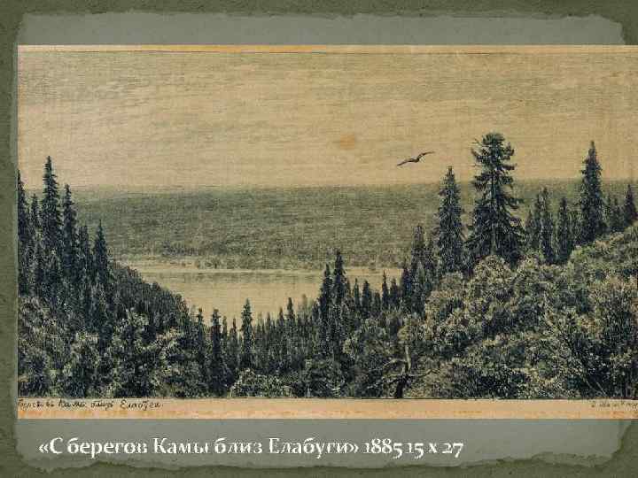  «С берегов Камы близ Елабуги» 1885 15 х 27 