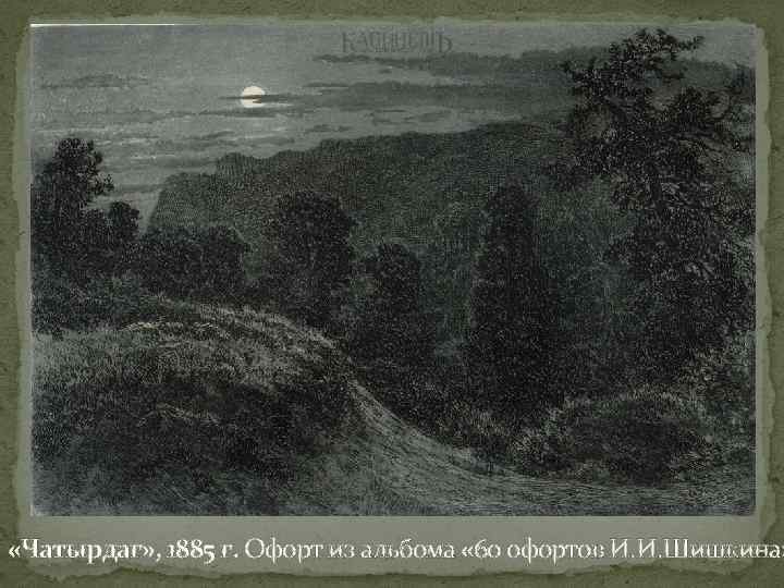  «Чатырдаг» , 1885 г. Офорт из альбома « 60 офортов И. И. Шишкина»