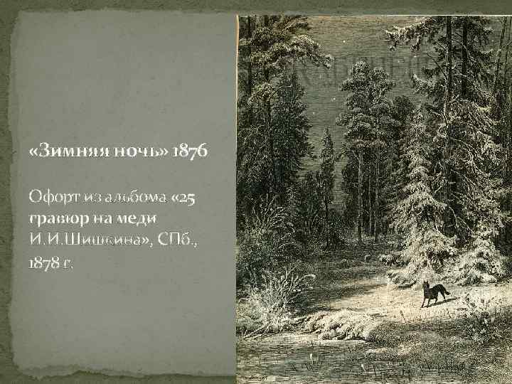  «Зимняя ночь» 1876 Офорт из альбома « 25 гравюр на меди И. И.