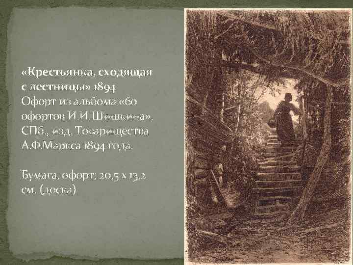  «Крестьянка, сходящая с лестницы» 1894 Офорт из альбома « 60 офортов И. И.