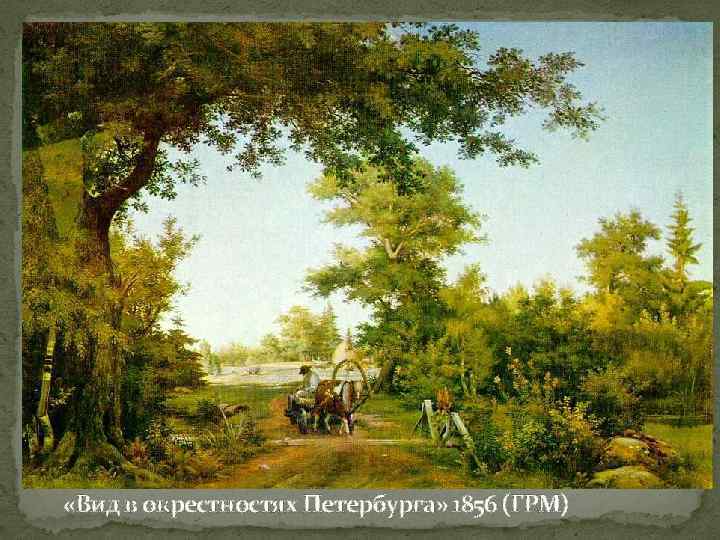  «Вид в окрестностях Петербурга» 1856 (ГРМ) 