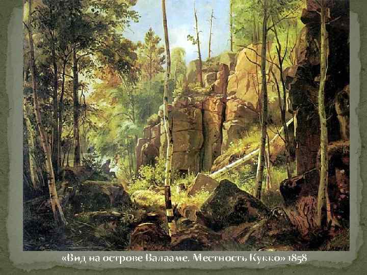  «Вид на острове Валааме. Местность Кукко» 1858 