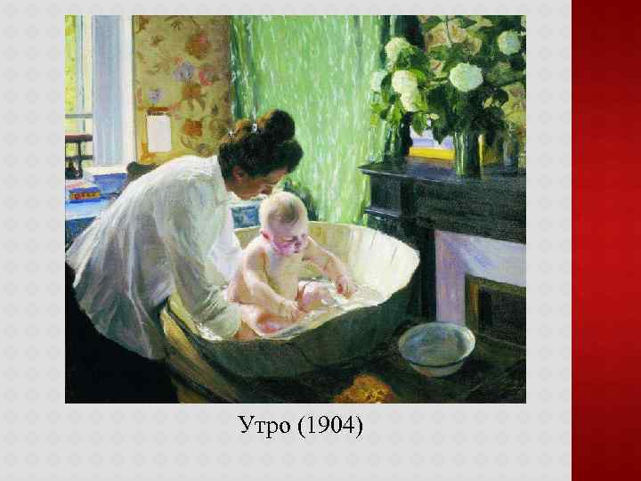 Утро (1904) 