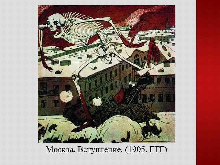 Москва. Вступление. (1905, ГТГ) 