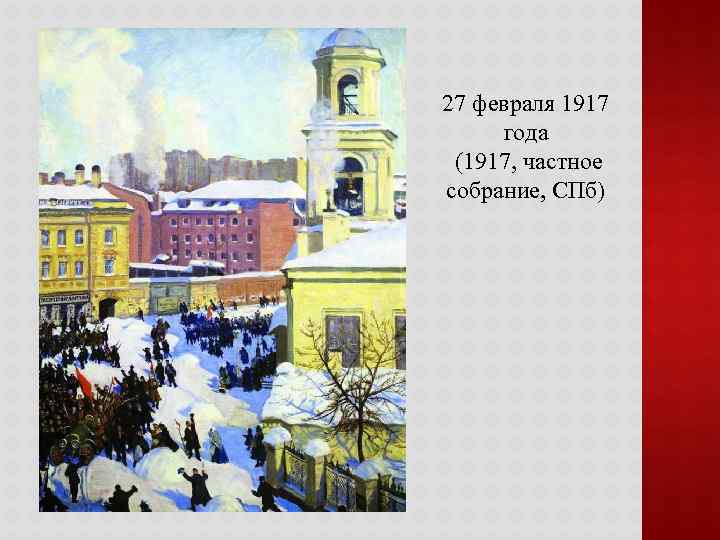27 февраля 1917 года (1917, частное собрание, СПб) 