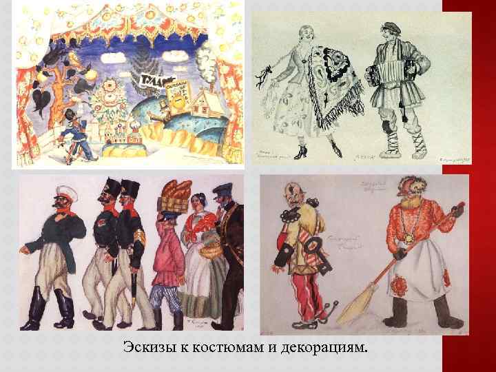 Эскизы к костюмам и декорациям. 