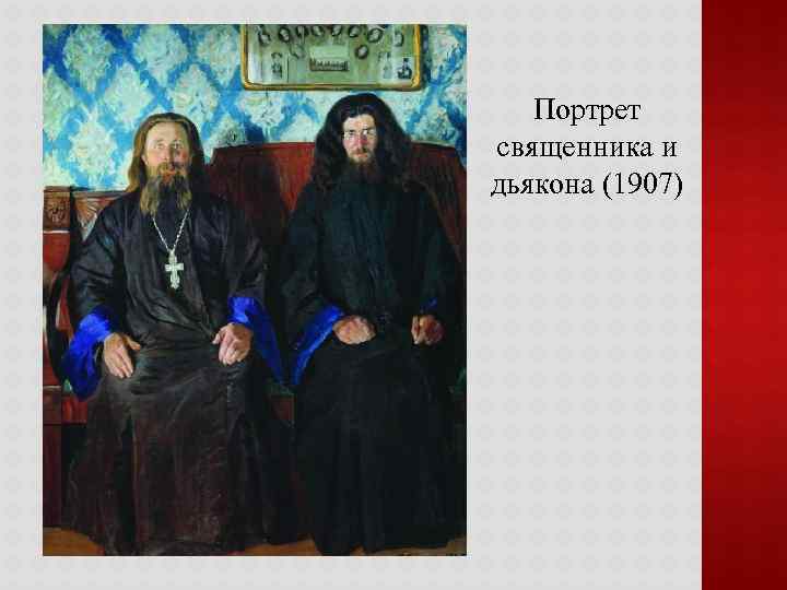 Портрет священника и дьякона (1907) 