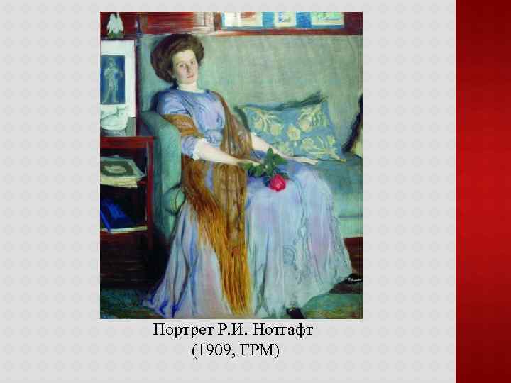 Портрет Р. И. Нотгафт (1909, ГРМ) 