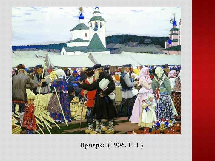 Ярмарка (1906, ГТГ) 