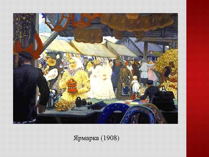 Ярмарка (1908) 