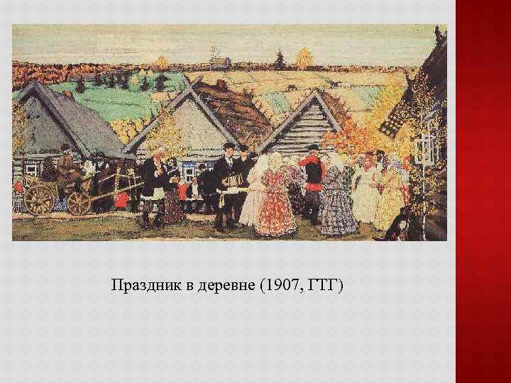Праздник в деревне (1907, ГТГ) 