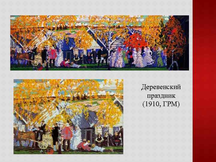 Деревенский праздник (1910, ГРМ) 