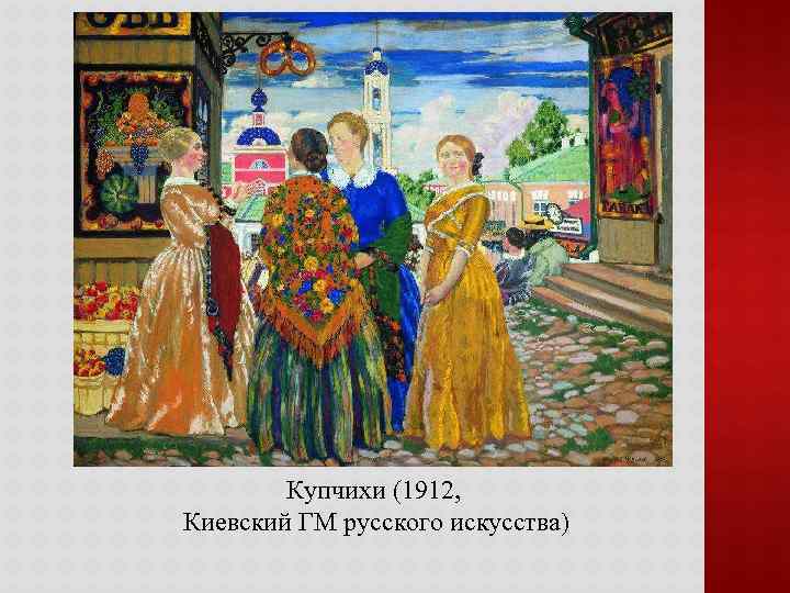 Купчихи (1912, Киевский ГМ русского искусства) 