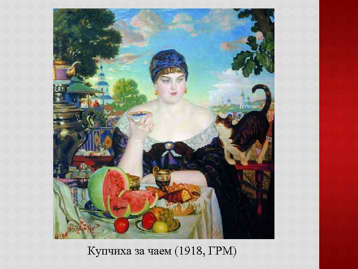 Купчиха за чаем (1918, ГРМ) 