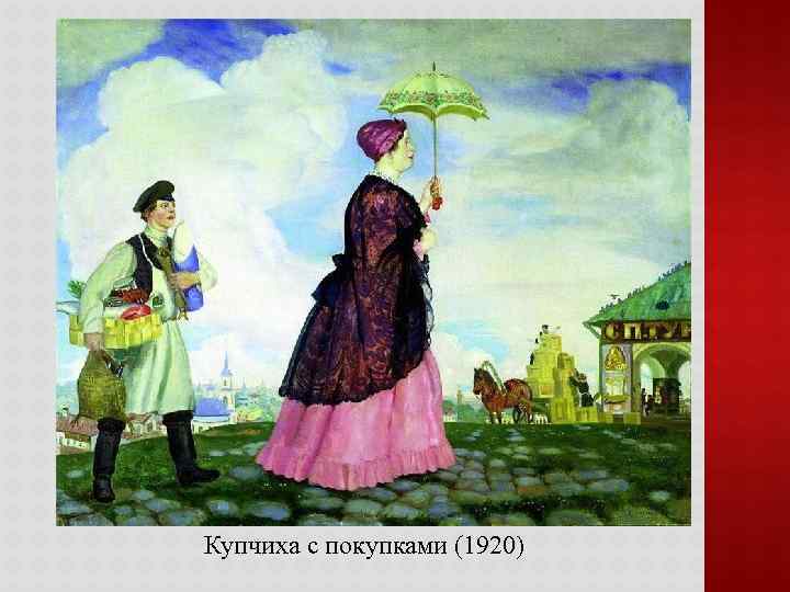 Купчиха с покупками (1920) 
