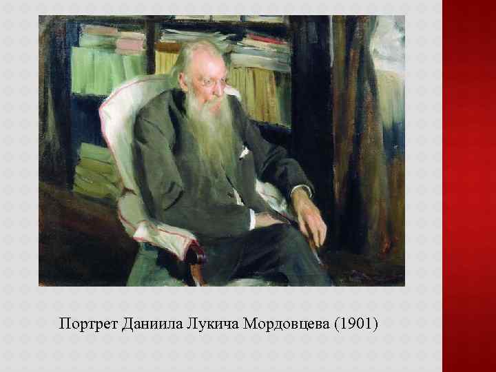 Портрет Даниила Лукича Мордовцева (1901) 