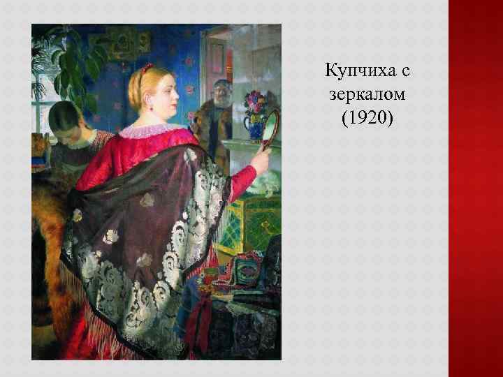 Купчиха с зеркалом (1920) 