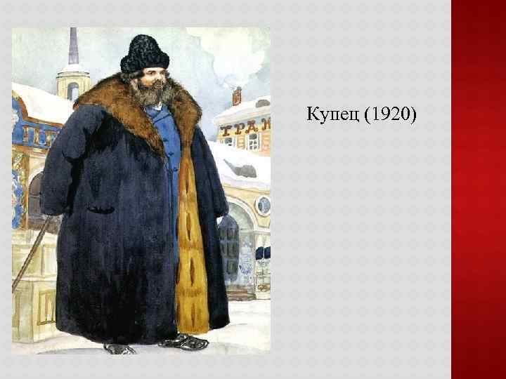 Купец (1920) 