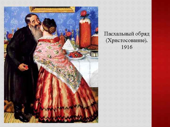 Пасхальный обряд (Христосование). 1916 