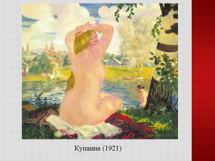Купание (1921) 