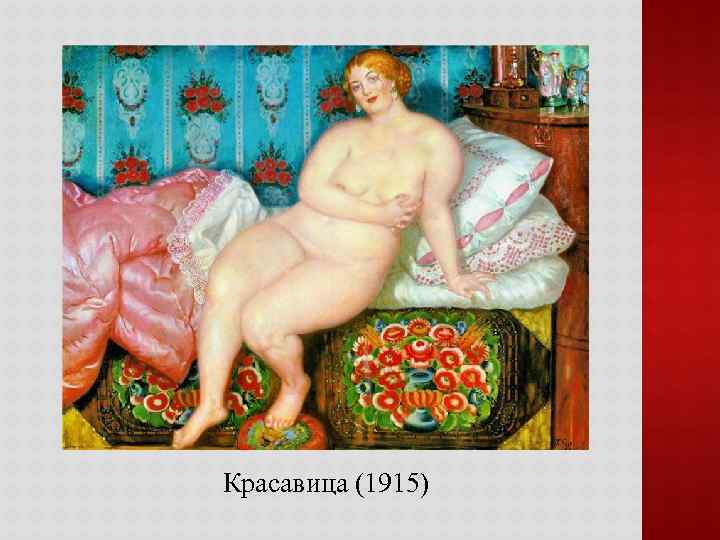 Красавица (1915) 