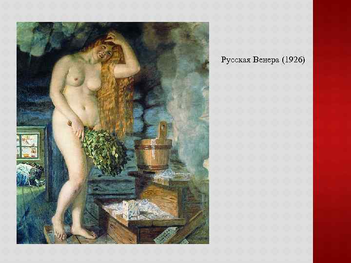 Русская Венера (1926) 