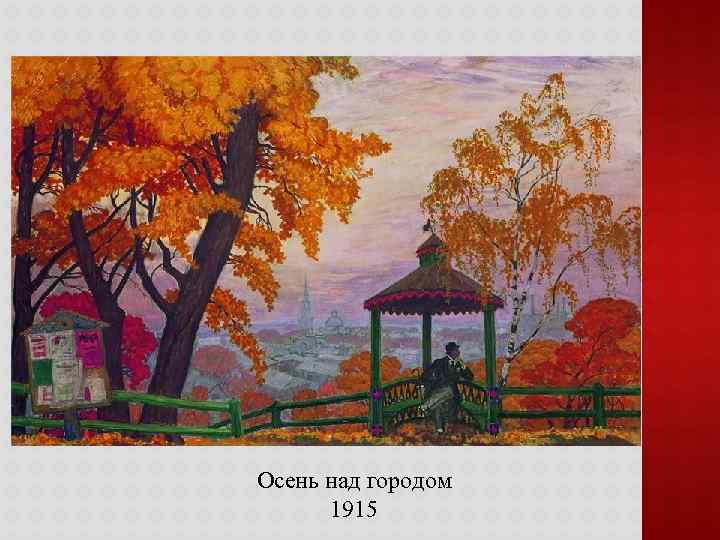 Осень над городом 1915 