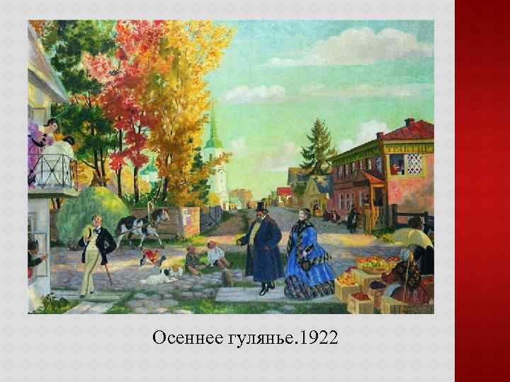 Осеннее гулянье. 1922 