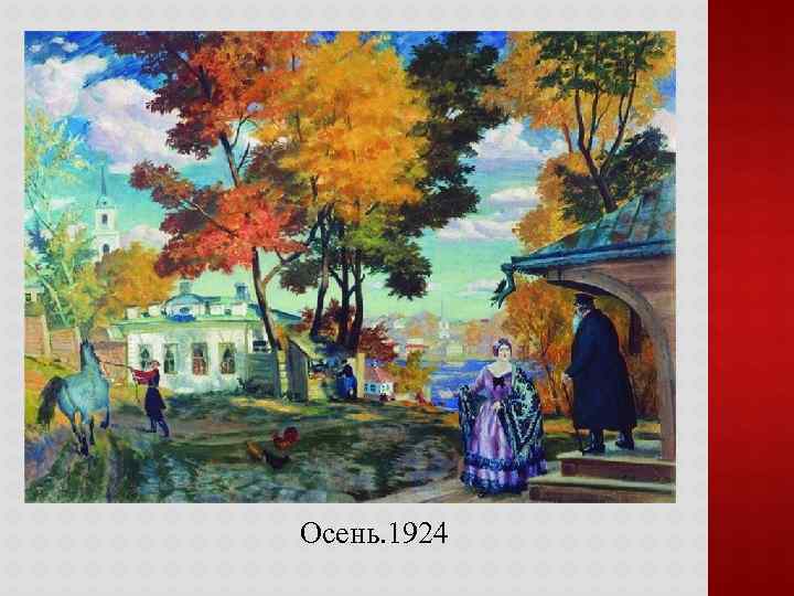 Осень. 1924 
