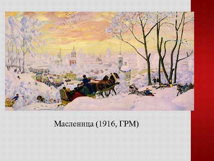 Масленица (1916, ГРМ) 