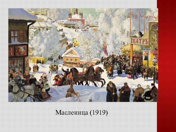 Масленица (1919) 