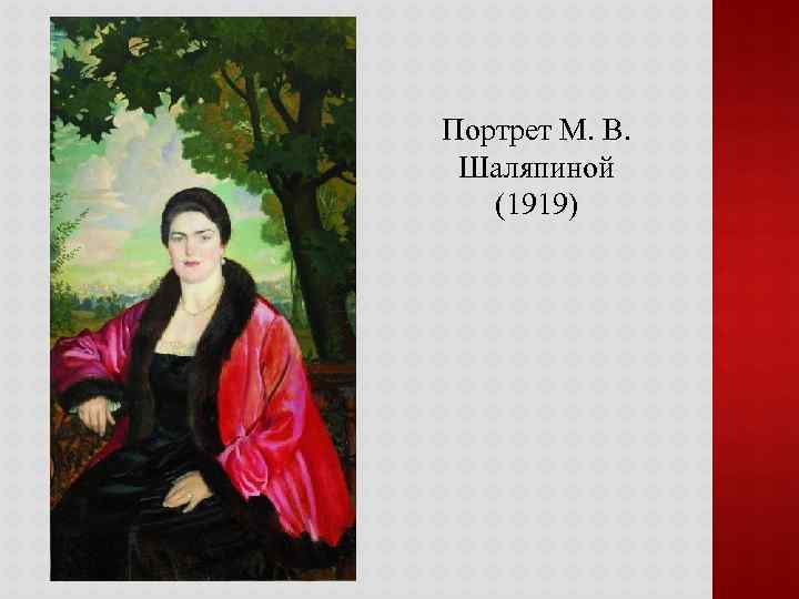 Портрет М. В. Шаляпиной (1919) 