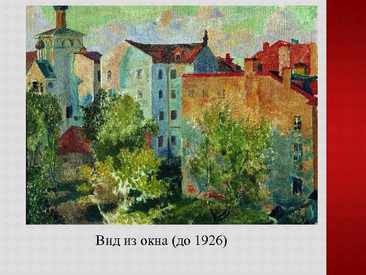 Вид из окна (до 1926) 