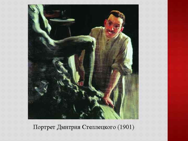 Портрет Дмитрия Стеллецкого (1901) 