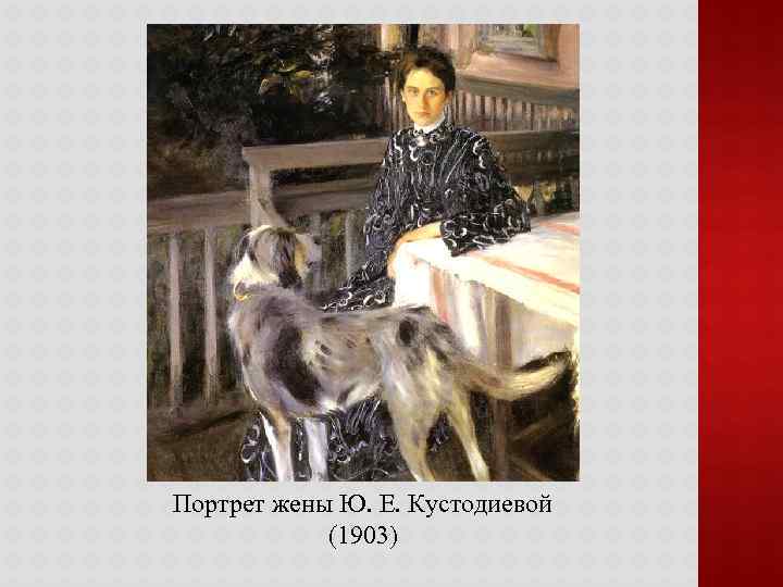 Портрет жены Ю. Е. Кустодиевой (1903) 