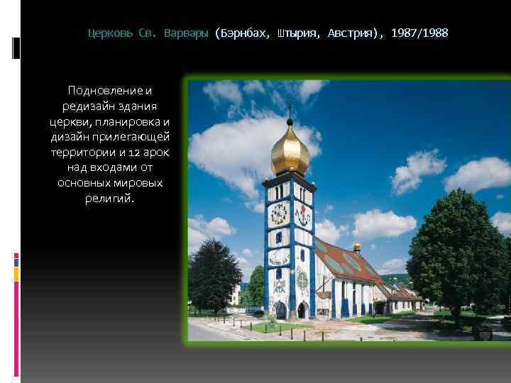 Церковь Св. Варвары (Бэрнбах, Штырия, Австрия), 1987/1988 Подновление и редизайн здания церкви, планировка и