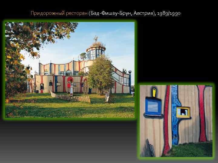 Придорожный ресторан (Бад-Фишау-Брун, Австрия), 1989/1990 