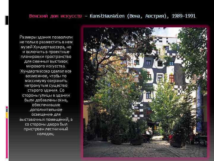 Венский дом искусств – Kunst. Haus. Wien (Вена, Австрия), 1989– 1991 Размеры здания позволили