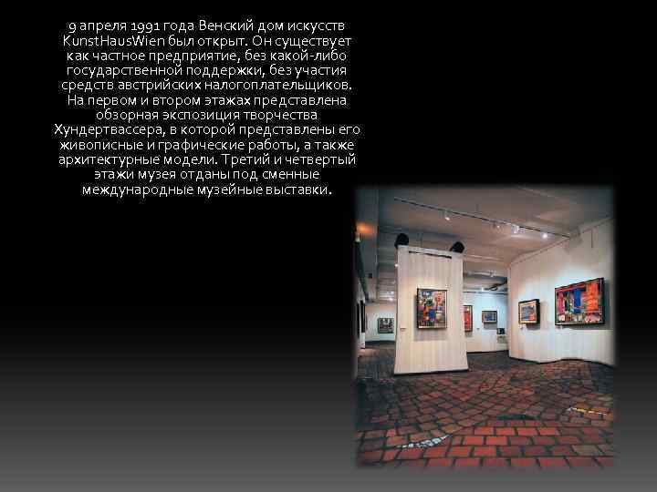 9 апреля 1991 года Венский дом искусств Kunst. Haus. Wien был открыт. Он существует