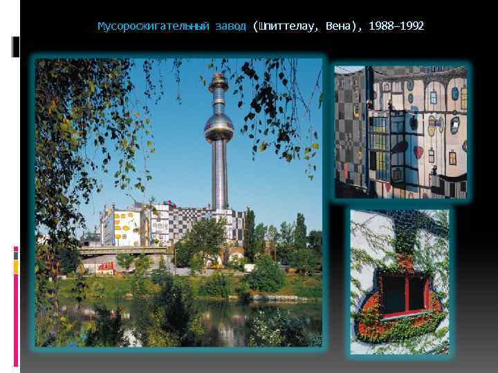 Мусоросжигательный завод (Шпиттелау, Вена), 1988– 1992 