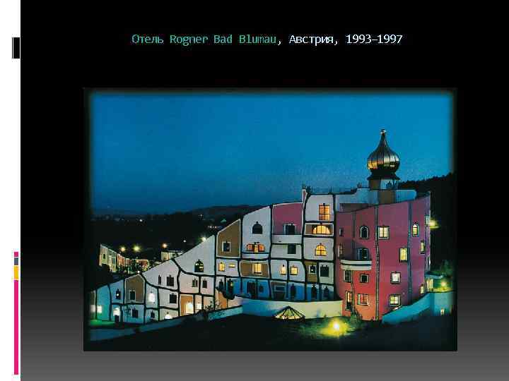 Отель Rogner Bad Blumau, Австрия, 1993– 1997 