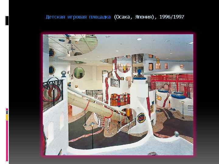 Детская игровая площадка (Осака, Япония), 1996/1997 