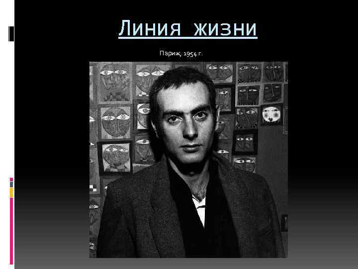 Линия жизни Париж, 1954 г. 