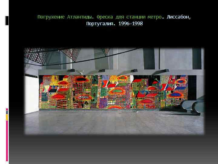 Погружение Атлантиды. Фреска для станции метро. Лиссабон, Португалия. 1996– 1998 
