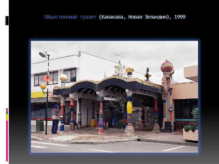 Общественный туалет (Кавакава, Новая Зеландия), 1999 