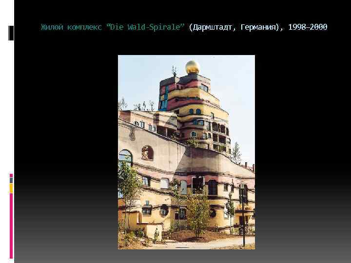Жилой комплекс “Die Wald-Spirale” (Дармштадт, Германия), 1998– 2000 