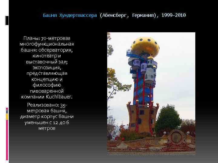 Башня Хундертвассера (Абенсберг, Германия), 1999– 2010 Планы: 70 -метровая многофункциональная башня: обсерватория, кинотеатр и